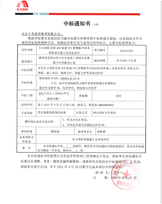 喜訊！東方雨虹岳陽(yáng)項(xiàng)目順利中標(biāo)