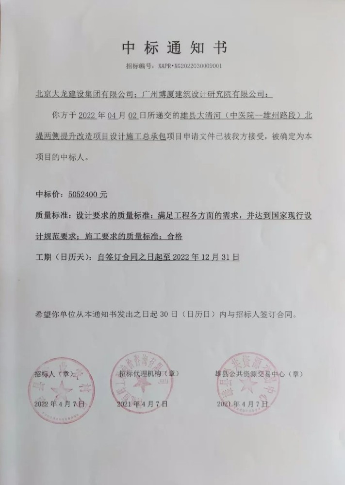 喜報！集團中標雄縣大清河（中醫(yī)院-雄州路段）北堤兩側提升改造項目設計施工總承包項目