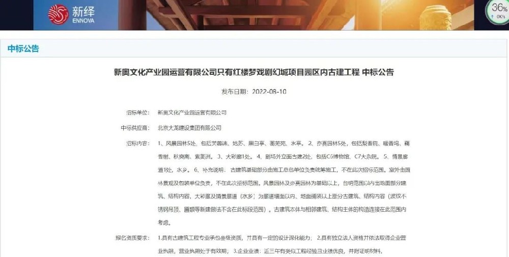 喜報！“只有紅樓夢戲劇幻城項目園區(qū)內古建工程”中標