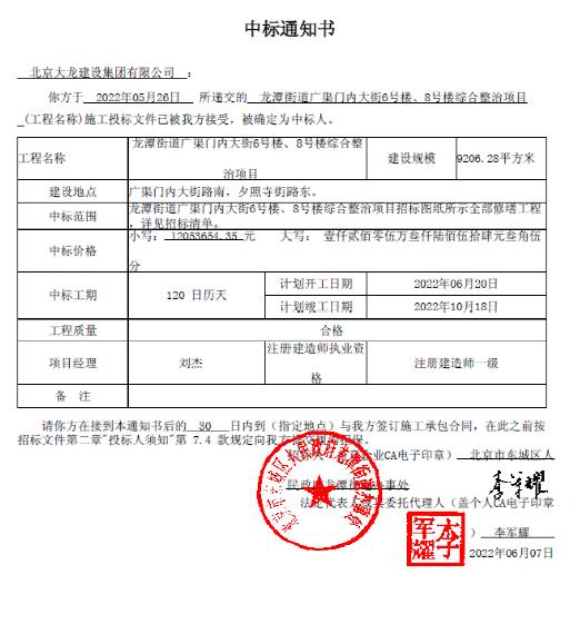 喜報！集團中標龍?zhí)督值缽V渠門內大街6號樓、8號樓綜合整治項目
