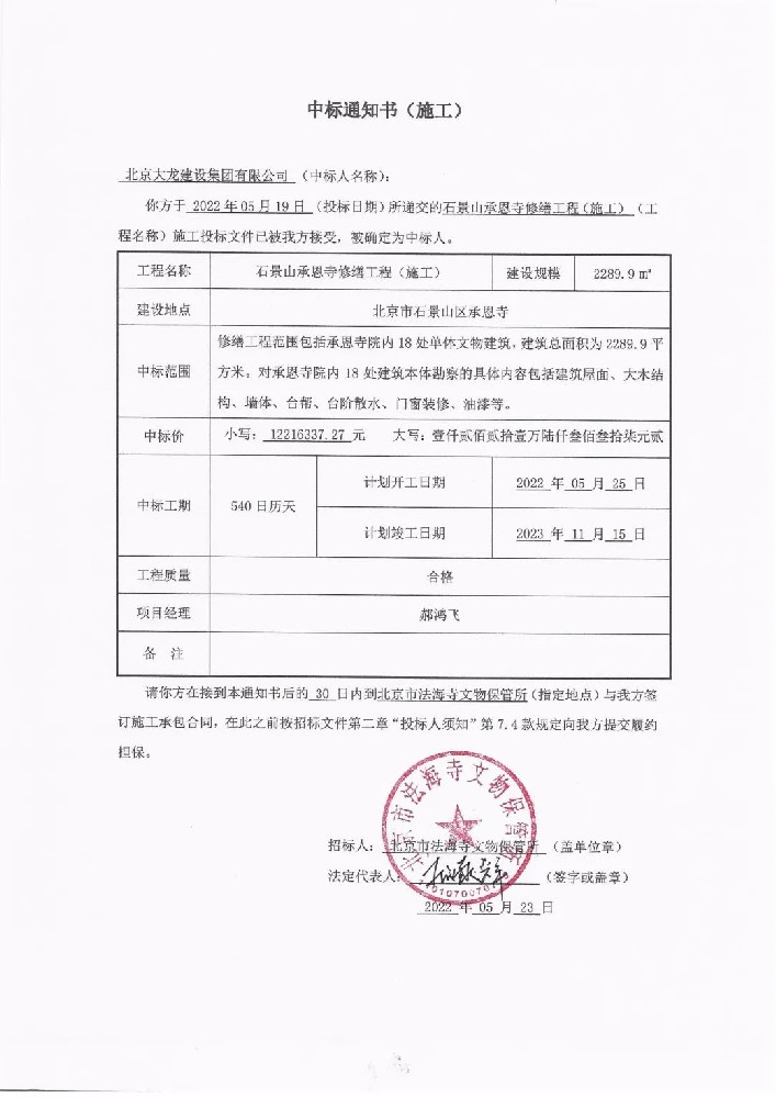 喜報！集團中標石景山承恩寺修繕工程
