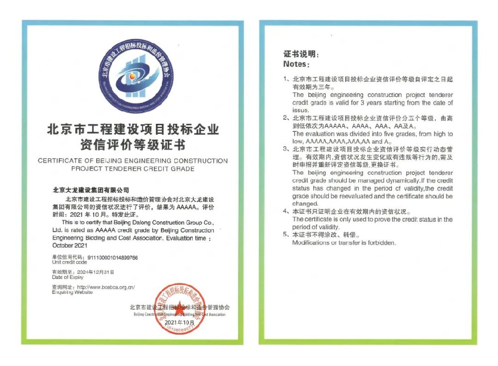北京大龍建設(shè)集團有限公司榮獲投標資信評價等級AAAAA級稱號