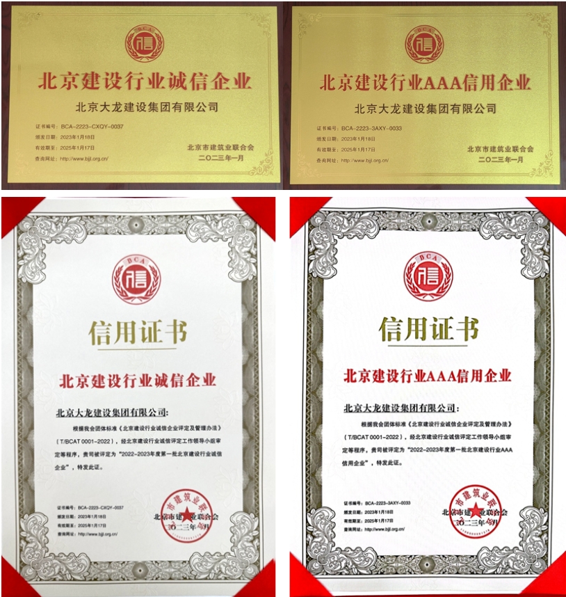 喜報！大龍集團(tuán)榮獲北京建設(shè)行業(yè)“誠信企業(yè)”、“AAA信用企業(yè)”稱號